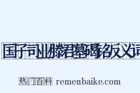 国子司业滕君墓碣铭反义词是什么意思的图片